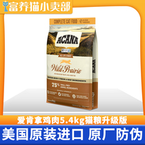 Aikena imported cat food farm feast chicken kitten adult cat general cat staple food 5 4kg