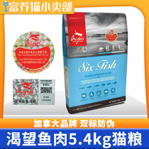 Canada longs for Orijen imported cat food dry food kitten adult cat six kinds of fish 5 4kg cat staple food