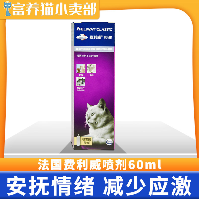 Feliway FELIWAY classic spray spray 60ml to appease the cat's emotions to prevent conflicts, scratching and urine