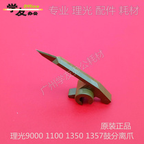 Xueyou original Ricoh 1350 2090 drum claw 2105 9000 1100 1356 1357 drum separation claw