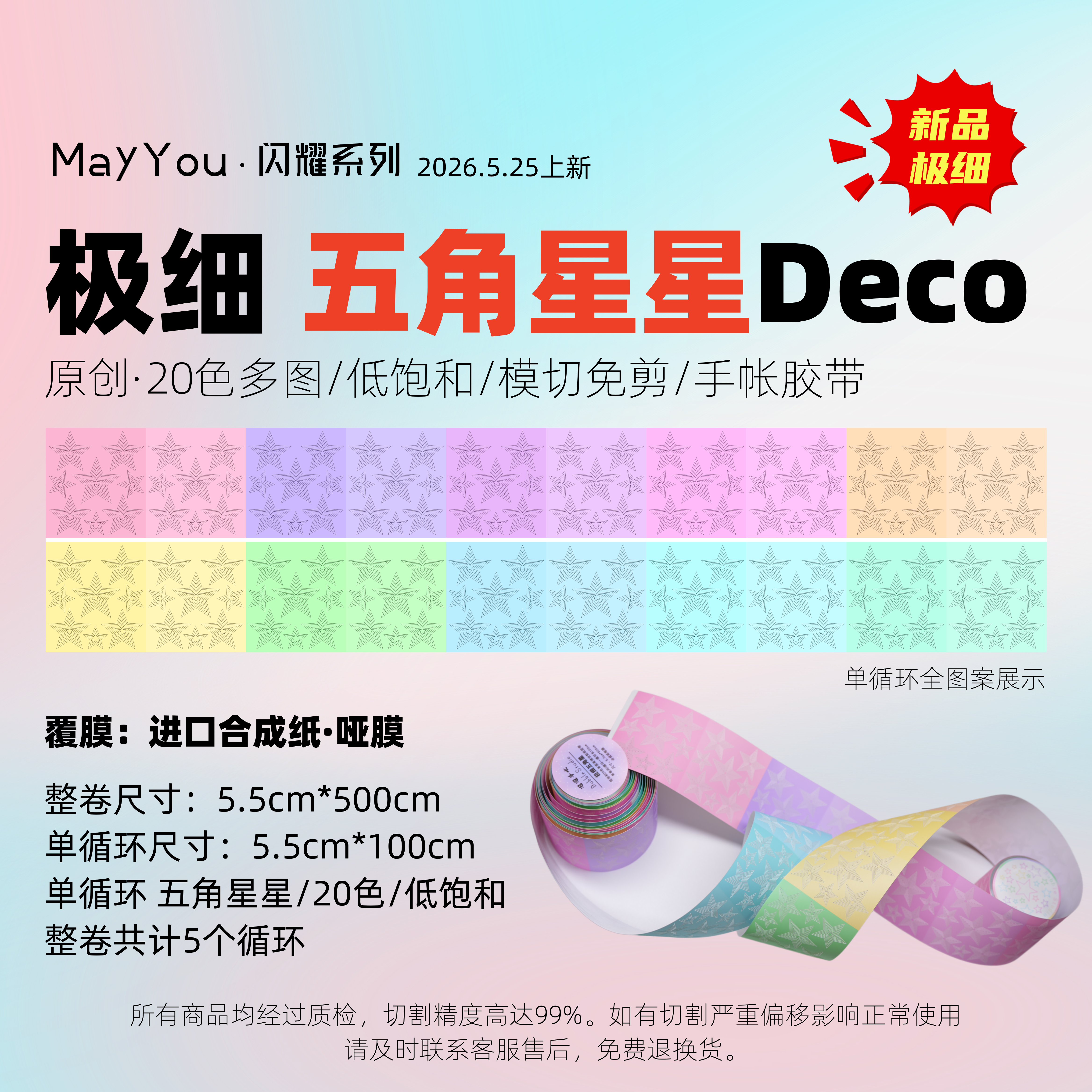 原创新品 极细五角星 20色低饱和 模切胶带 百搭装饰手账deco