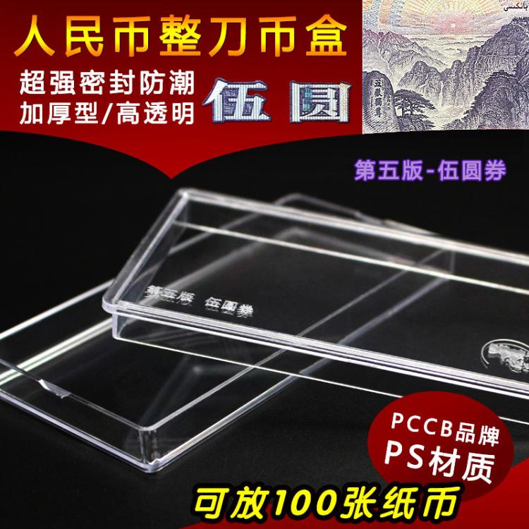 PCCB Put 5 yuan notes Banknote Knife Coin Case Numismatic Box Collection box banknote box Put notes empty box Full