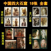 Китай Четыре великих пещерных штампа Dunhuang Mogao Grothotes, гроты Юнганг -Лонгмен Майджишан, 18 подлинных продуктов