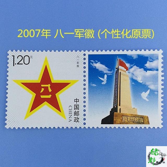 2007 Eighty Army Badge Personalized Stamp Original Stamp with Fluorescent Anti - counterfeiting Code Post Office