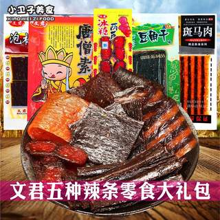 Wenjun spicy tiao gift pack tang monk stinky dried seeds zebra meat beans dried candied haws childhood nostalgic snacks