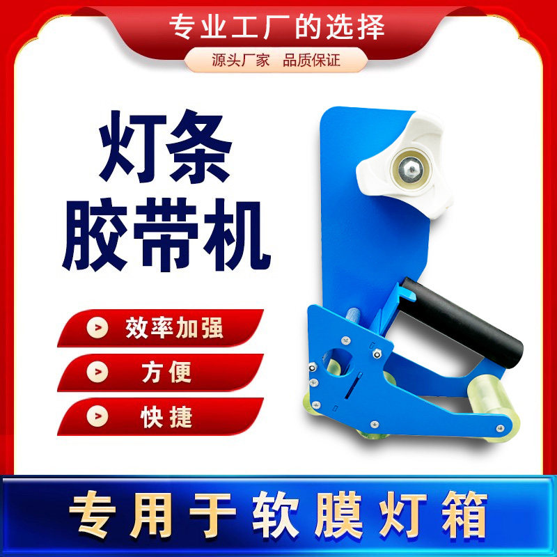 灯条胶带机胶带粘灯条机胶带分割机广告软膜灯箱安装工具切割器
