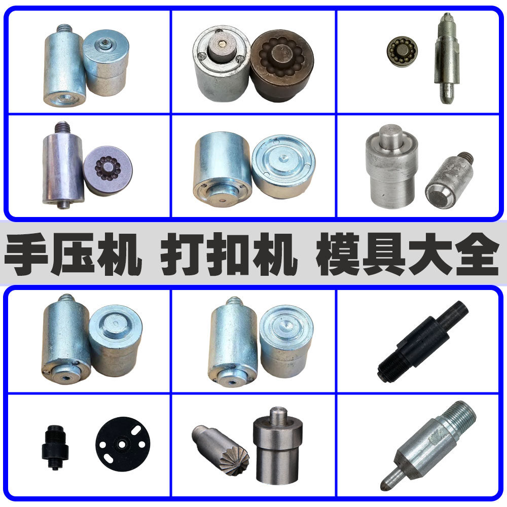 手动打扣机配件半自动打扣机模具子母扣机手压机无环手压机模具