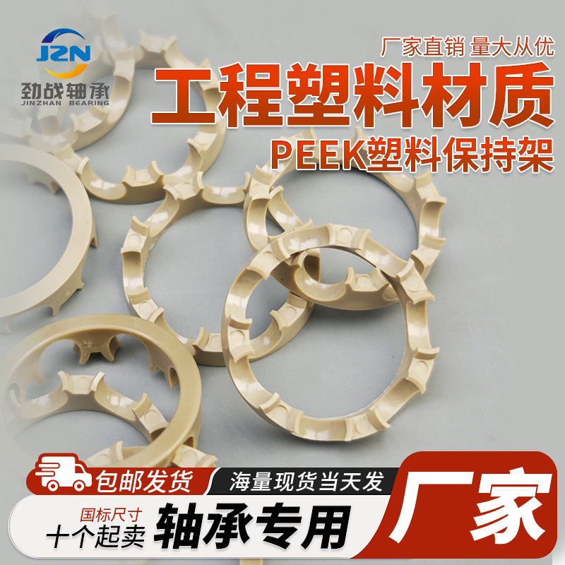 工程PEEK塑料保持架608 6000 6001 6002 6003 6004 6005 6006轴承