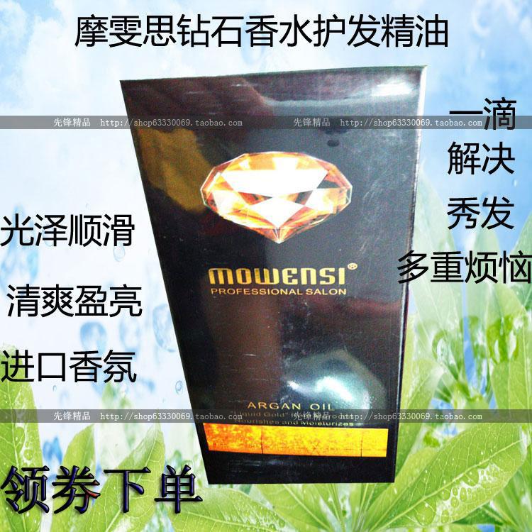 包邮摩雯思钻石香水护发精油60ml滋养顺滑免洗改善毛躁烫染受损