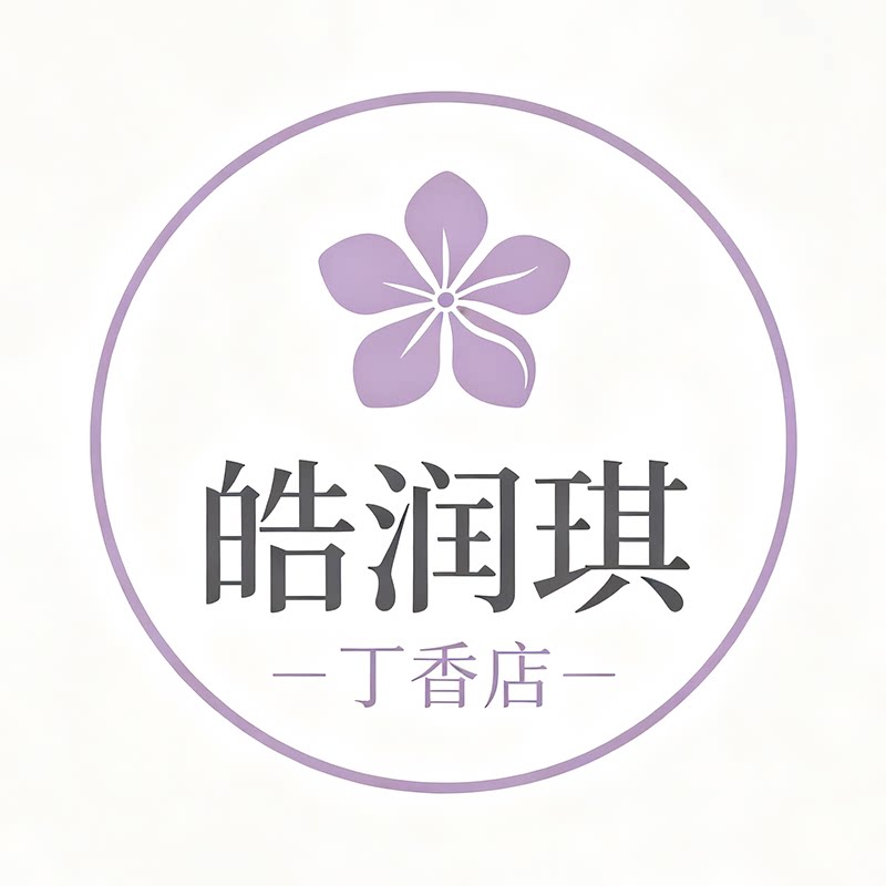 皓润琪丁香店