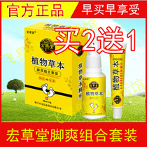 Hongcaotang plant herbal foot refreshing combination set spray ointment gas foot gas spray Antipruritic peeling sterilization suppression