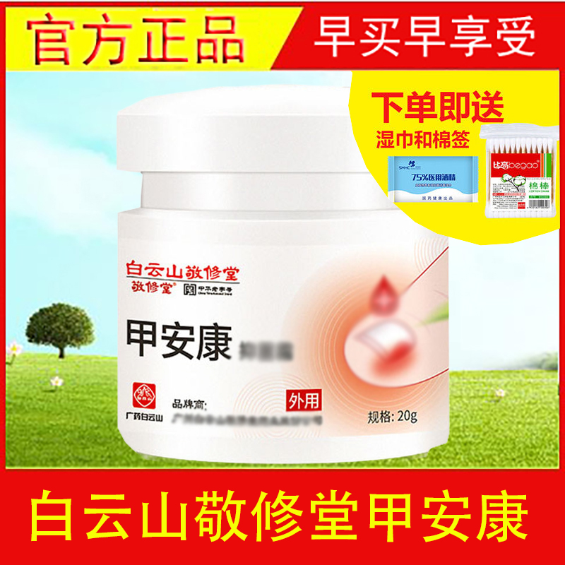 Baiyunshan Jingxutang A Ankang antibacterial cream nail ditch special inflammation nail soft nail cream Jia foot ditch Kang