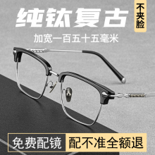 Four year old store with over 20 colors of eyeglass frames, ultra light pure titanium half frame myopia glasses, large frame for men's fashion, can be matched with a large face, eyebrow line frame, eyebrow hair, titanium frame, and eyes