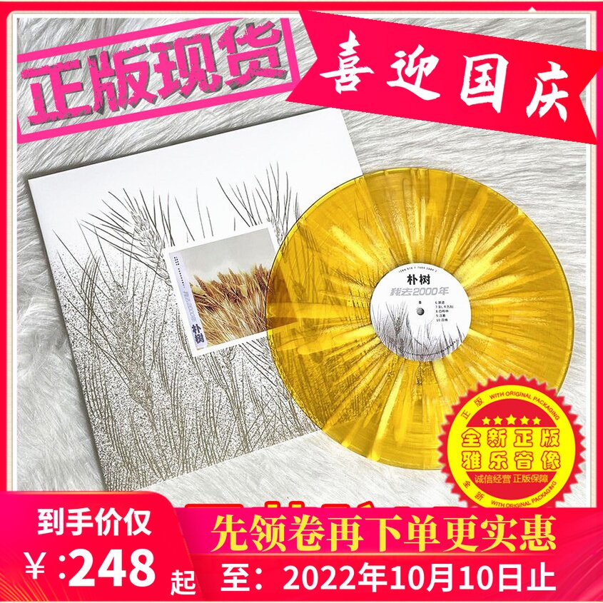 Spot new genuine hackberry I go to 2000 LP citrine glue vinyl record phonograph dedicated 12 inch