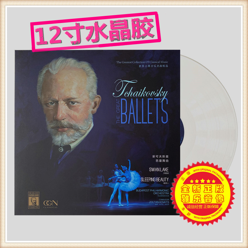 Genuine classical Tchaikovsky ballet Swan Lake Sleeping Beauty LP record crystal glue gramophone dedicated
