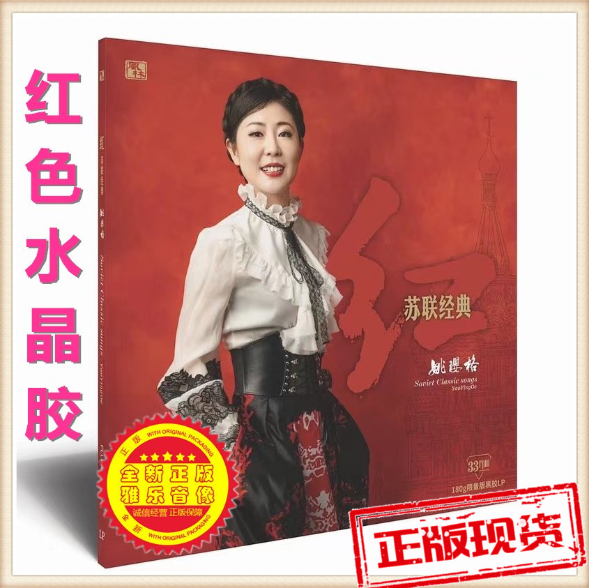 Genuine Yao Ying Red Soviet Classic Folk Song LP Black Gum Record Grammater Special 12-inch 33-turn red crystal glue