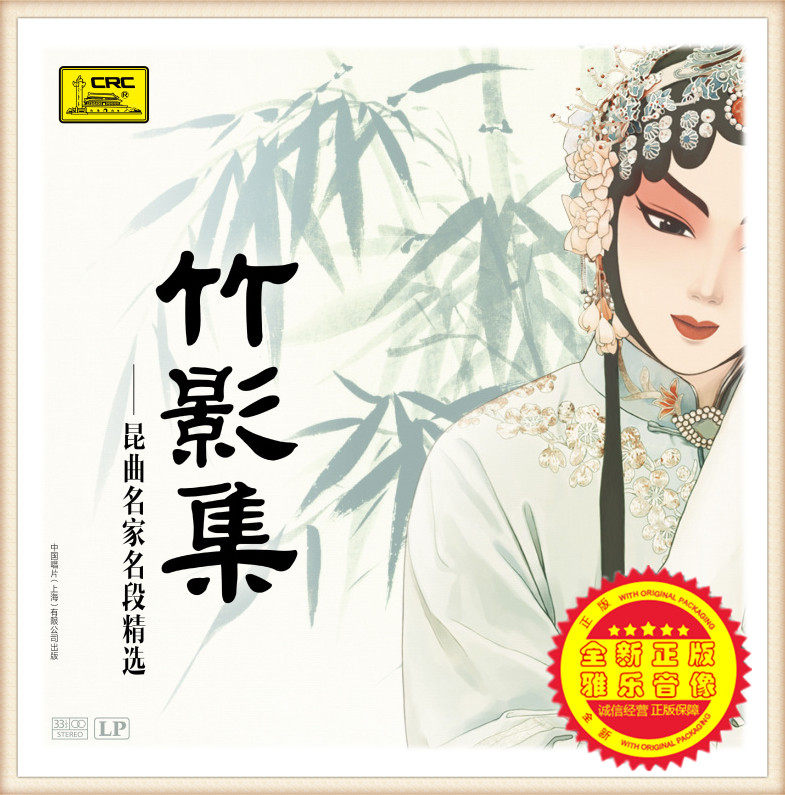 New genuine Kunqu Kunqu Famous section selected Bamboo album LP Vinyl record Gramophone special 33 turntable