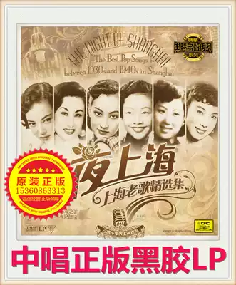 Brand new genuine 1930s and 1940s Shanghai Old Songs collection night Shanghai LP vinyl record gramophone special disc