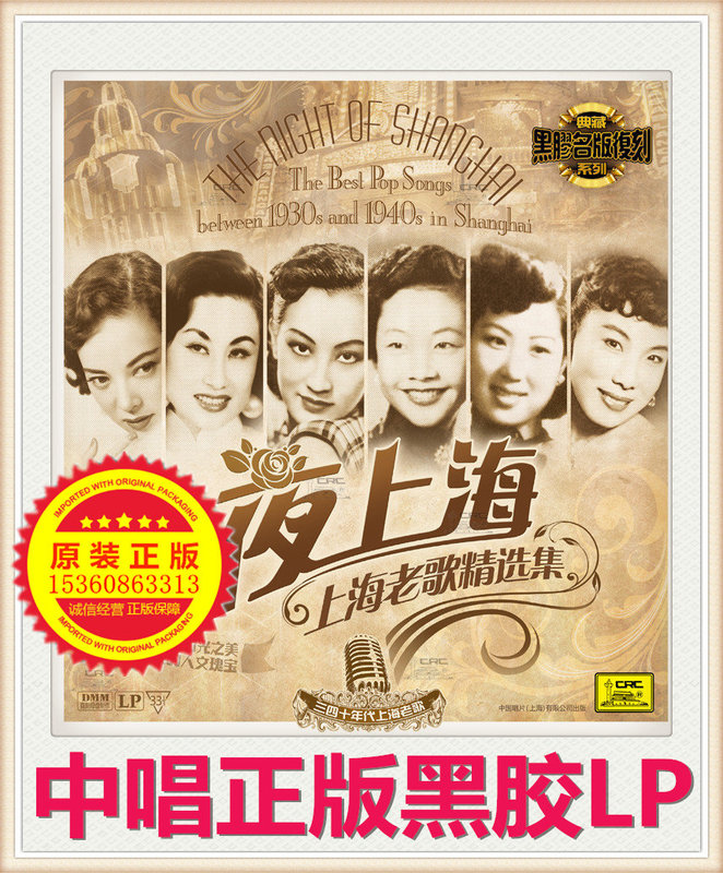 Brand New Genuine Collection of Shanghai Old Songs from the 1930S and 1940S, Night Shanghai Lp Vinyl Record for Phonographs Brand New Genuine Collection of Shanghai Old Songs from the 1930S and 1940S, Night Shanghai Lp Vinyl Record for Phonographs