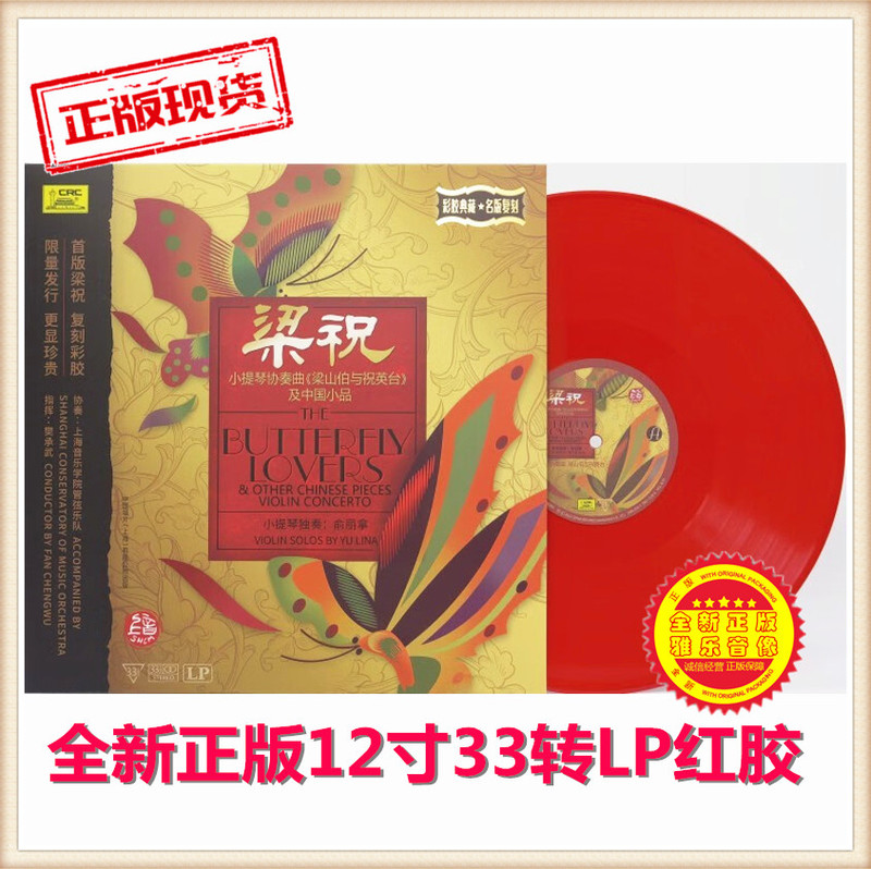 Authentic Yu Li Na Violin Concerto Liang Shanbo and Zhu Yingtai Liang Zhu Lp Record for Phonograph Use Red Vinyl Authentic Yu Li Na Violin Concerto Liang Shanbo and Zhu Yingtai Liang Zhu Lp Record for Phonograph Use Red Vinyl
