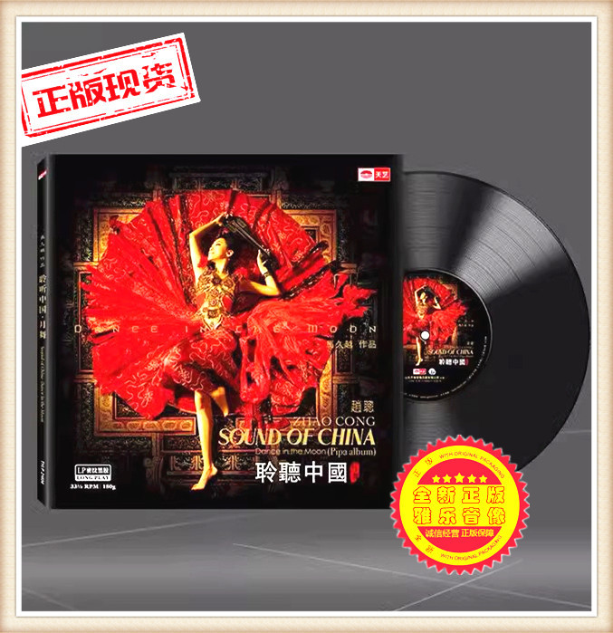 Brand New Genuine Ma Jiuyue Zhao Cong Chinese Moon Dance Lp Vinyl Record for Phonograph Use, Including Spring River, Flower Moon Night, Etc