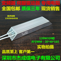 120W320 European brake resistance brake resistance aluminum shell resistance ladder resistance servo regenerative resistance