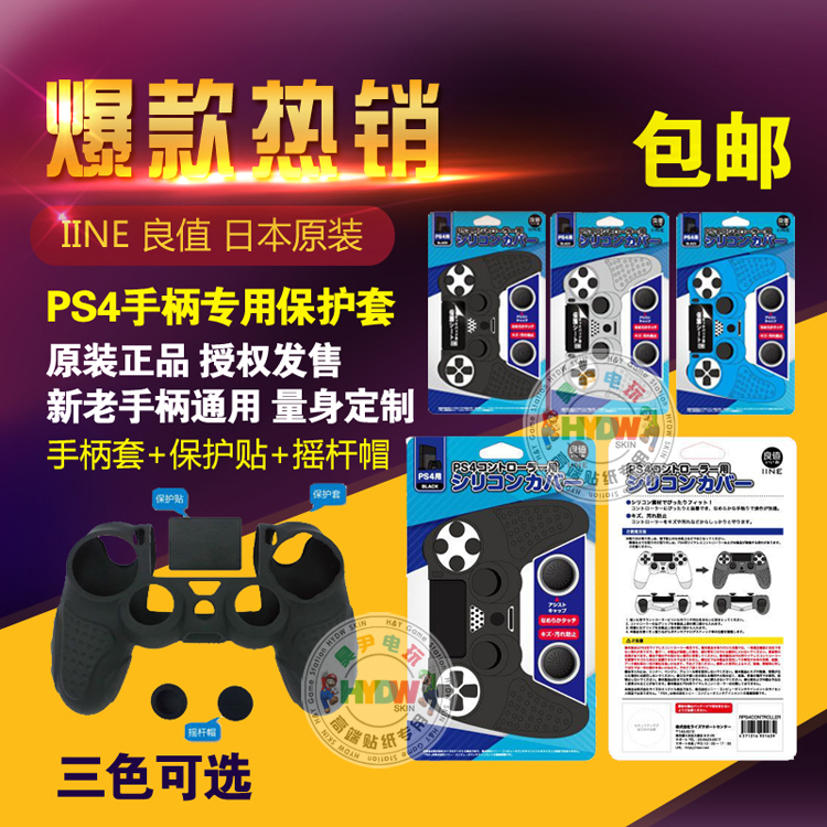  Japan original fit IINE Liangliang value PS4 handle silicone cover PS4SLIM PRO handle protective sleeve cap