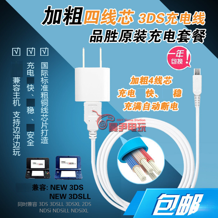 Pint winning original dress NEW 3DS 3DSLL charger NDSI 3DSXL charging wire 4 wire core charging wire-Taobao