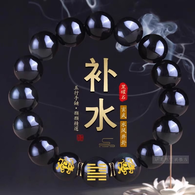 Five Elements Water Jewelry Black Crystal Obsidian Bracelet Shortage Water Replenishing Zeji Hexuanwu Water Fengjing Men's Bracelet