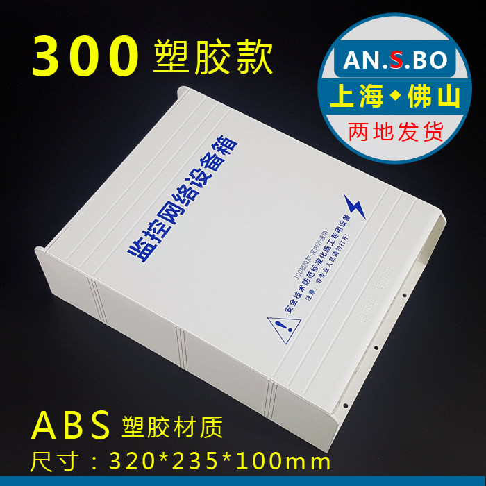 300塑膠款防水箱監控網路設備POE供電交換機無線路由器室外防水盒
