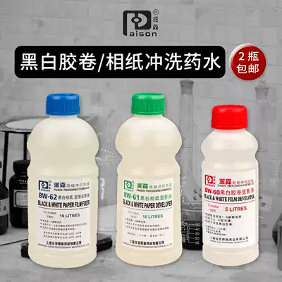 (Painting hero)Paisen potion Black and white film flushing Black and white photo paper flushing BW60 61 62 set