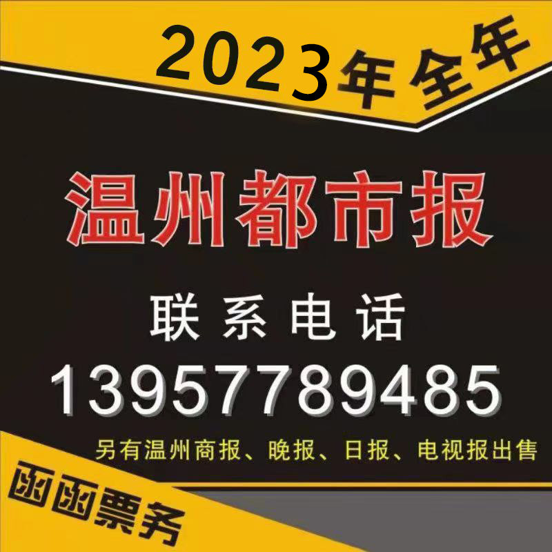 2023 Wenzhou Urban Daily Wenzhou Daily Wenzhou Daily Wenzhou Evening News Wenzhou Evening News Card Subscription Card Spot-Taobao