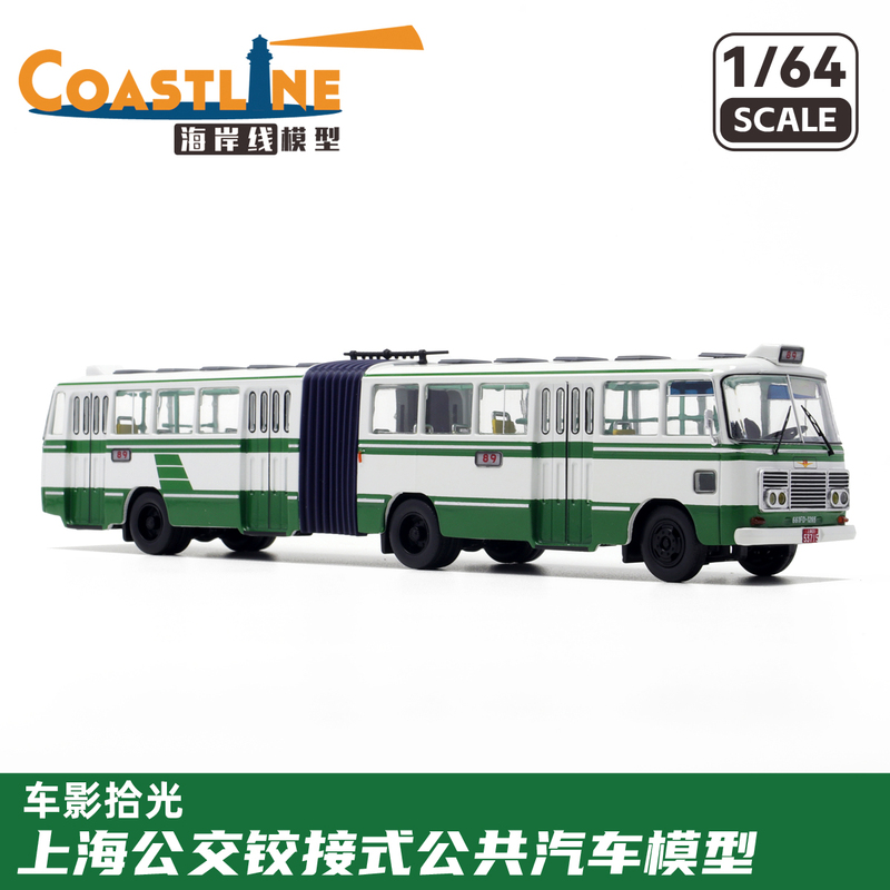 Brand New Car Shadow Photography 1/64 Shanghai Bus Sk661 Sk561 Articulated Bus Model
