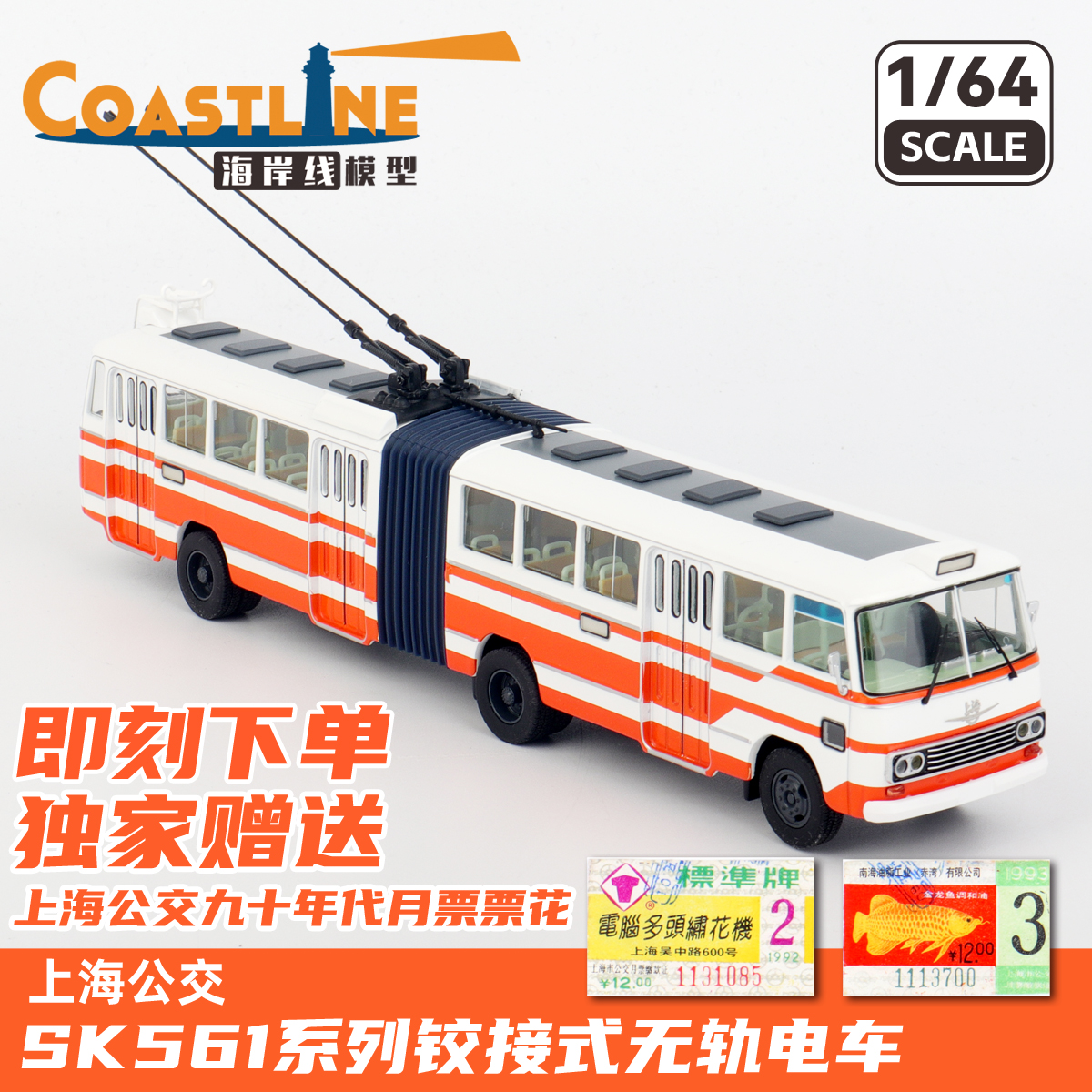 1/64 上海バス工場 SK561 連節トロリーバス ドラゴンカー 合金モデル