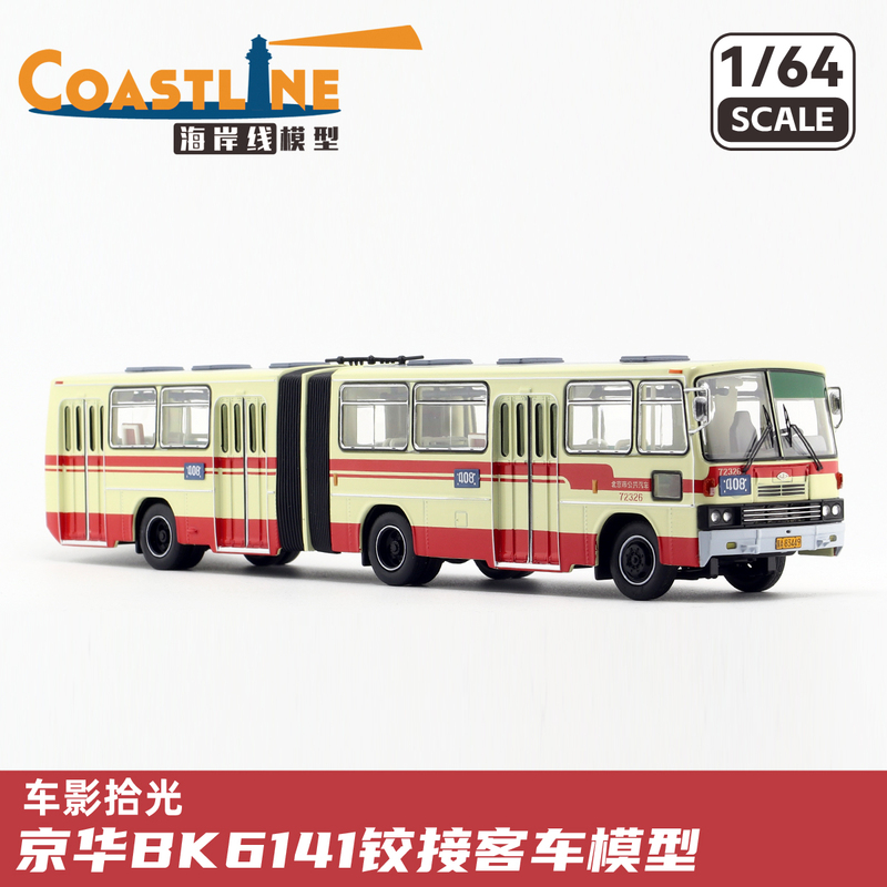 Car Shadow Light 1/64 Beijing Bus Jinghua Bk6141 Articulated Bus Alloy Simulation Car Model