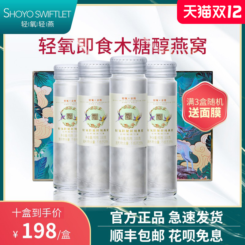 SHOYO light oxygen light swallow instant rock sugar light oxygen bird's nest 100g * 4 bottles of fresh stew pregnant women official website flag boat shop