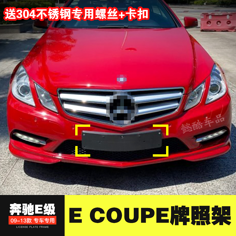 Suitable for Mercedes-Benz E-Class W207 Coupe Coupe front license plate base plate E200 license plate frame E260 E350