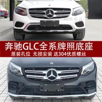 Apply W253 Benz GLC 260 front plate base 300 after license plate frame 200 conversion tray tray