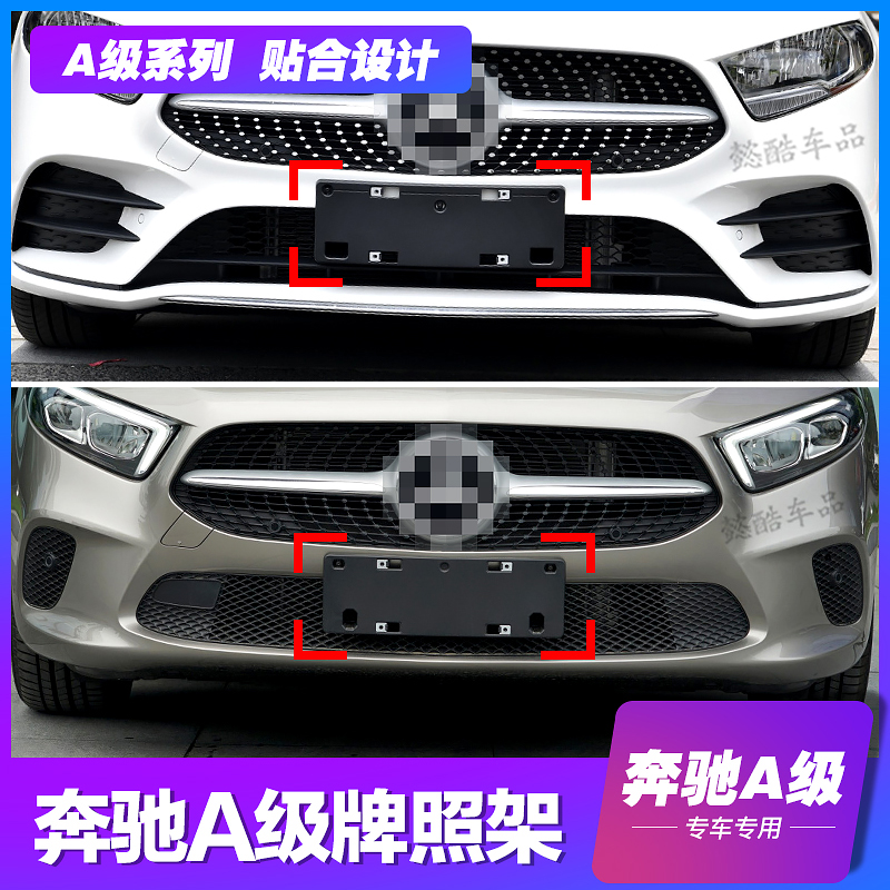 Suitable for 16-20 Mercedes-Benz A-class A180L front license plate A200 license plate holder A220 conversion frame A260 base