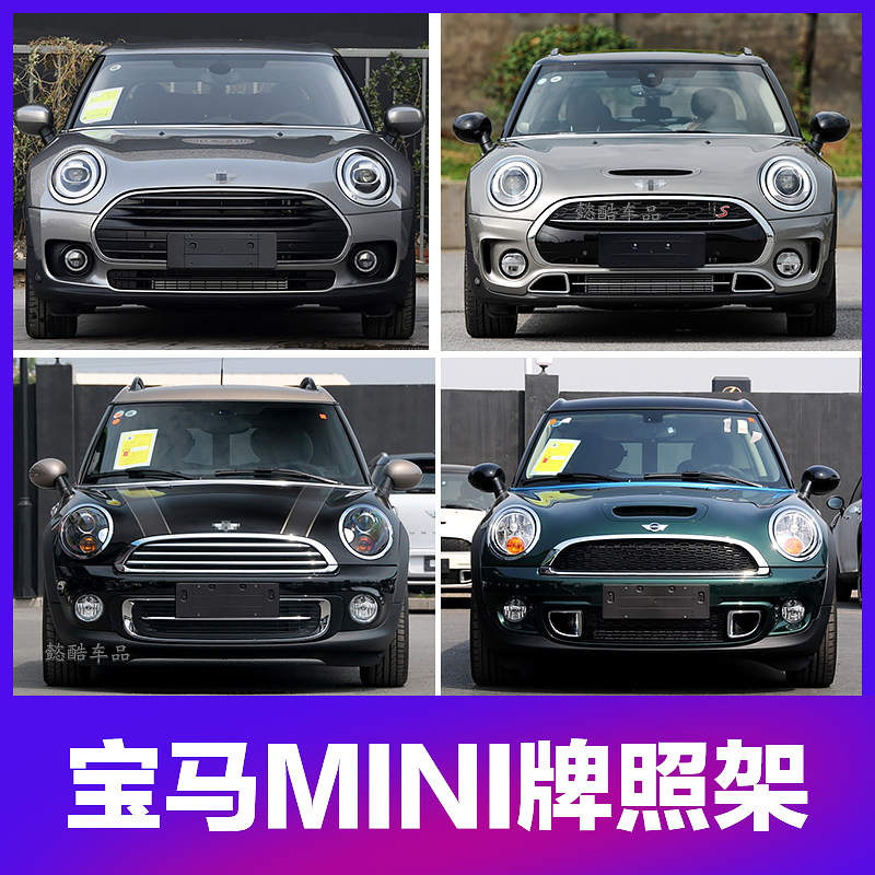 Suitable for BMW Mini MINI CLUBMAN front license plate R56 rear license plate bracket R55 frame F55 bracket F56