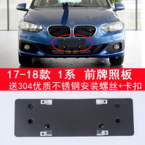 Suitable for 17-20 BMW 1 series 118i front license plate 125 rear license plate frame 120 conversion base holder F52