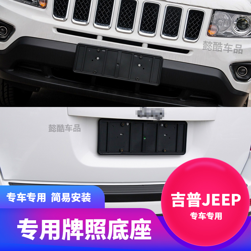 Suitable for JEEP Jeep Grand Cherokee front license plate guide rear license plate bracket Wrangler base free passenger