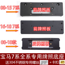 Suitable for 09-20 BMW 7 series front license plate 730li rear license plate tray 740 base 750 conversion frame 760