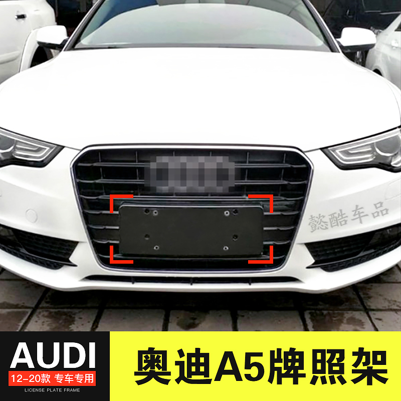 Suitable for 12-20 imported Audi A5 front license plate fixed rear license plate tray conversion frame base tow the original car