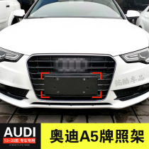 Apply 12 - 20 imported Audi A5 front plate fixed license plate conversion frame trailer trailer