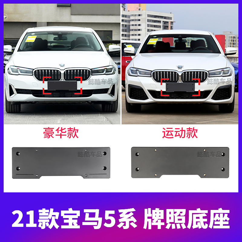 Suitable for 21 luxury BMW 5 series 525LI front license plate support 530LI license plate base sports license plate frame