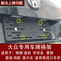 Applicable to imported Volkswagen license plate conversion stent Toph Tengshan Tourism Road Tour Road License