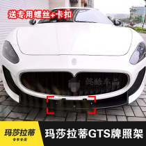 Suitable for Maserati front license plate GT frame GTS rear license plate support modified GTMC conversion frame MC base