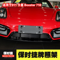 Suitable for Porsche 718 front license plate frame 911 base rear license plate Kaman border conversion frame BOXster
