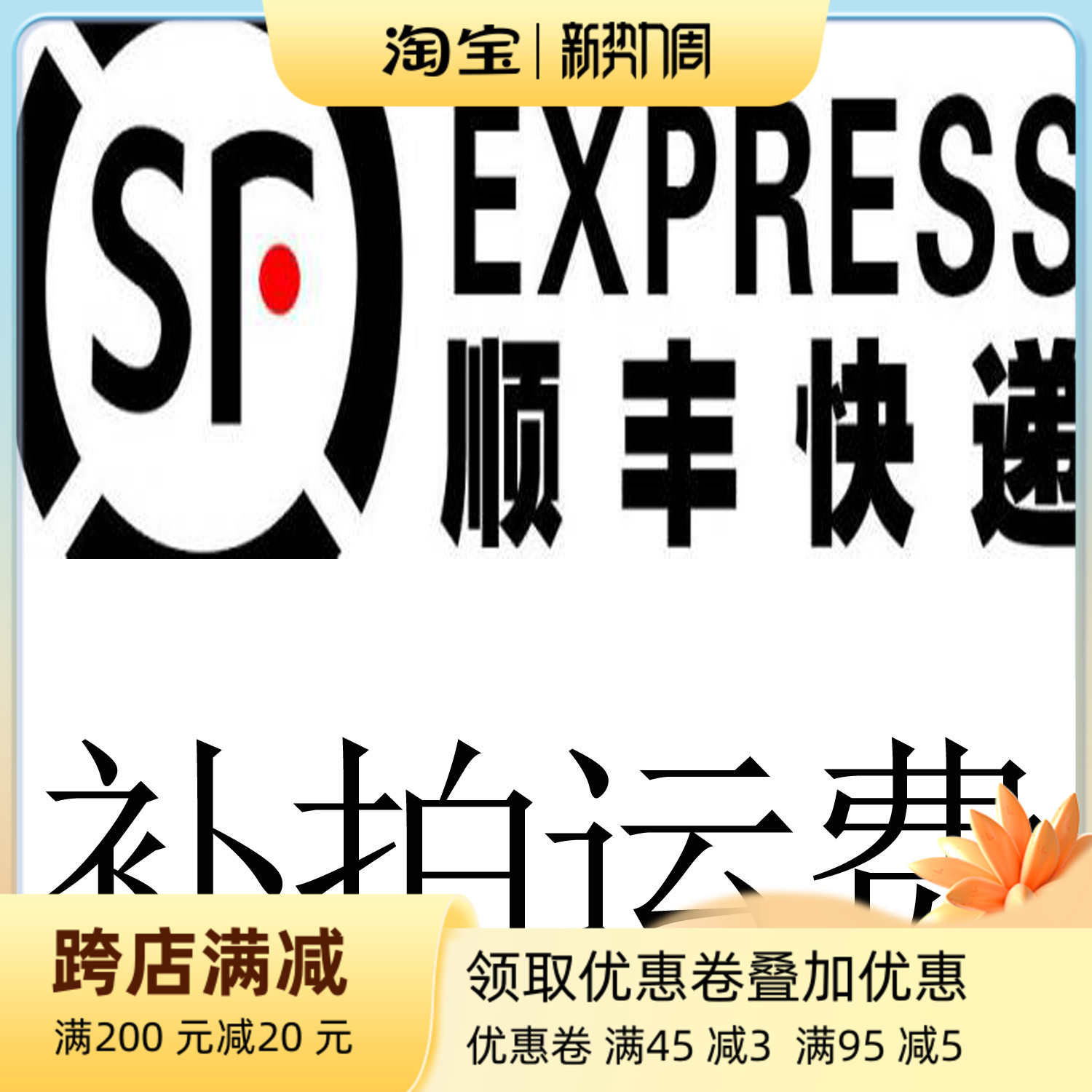 Send a Shunfeng tonic to the cost of shipping